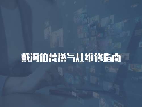戴海伯梵燃氣灶維修指南