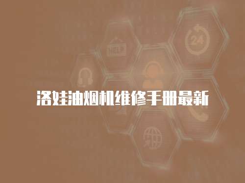 洛娃油煙機(jī)維修手冊(cè)最新