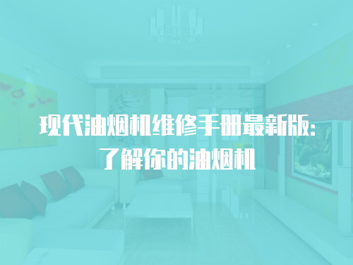 現代油煙機維修手冊最新版：了解你的油煙機