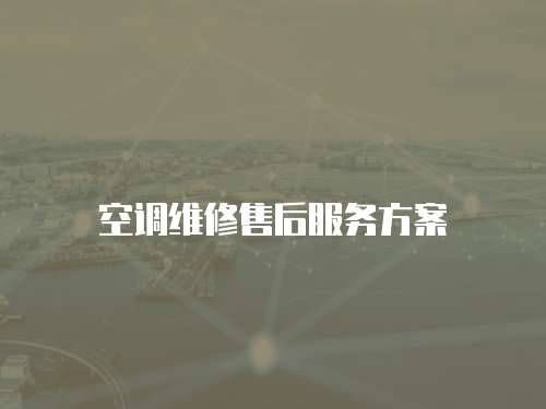 空調(diào)維修售后服務(wù)方案
