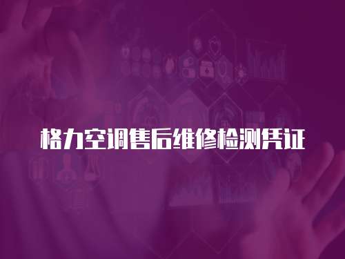 格力空調售后維修檢測憑證
