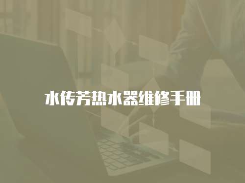 水傳芳熱水器維修手冊(cè)