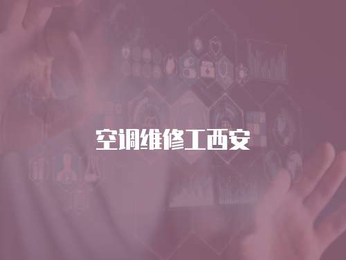 空調(diào)維修工西安