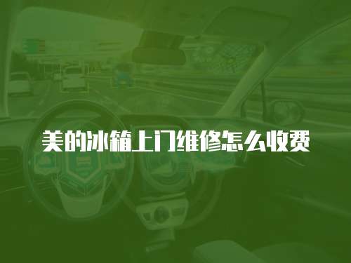 美的冰箱上門維修怎么收費