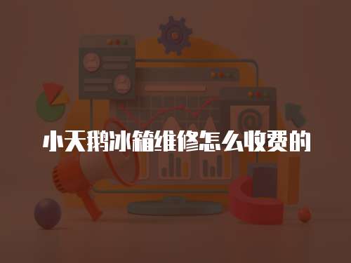 小天鵝冰箱維修怎么收費的