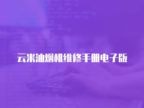 云米油煙機維修手冊電子版