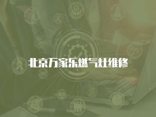 北京萬家樂燃氣灶維修