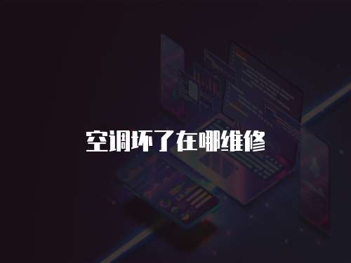 空調壞了在哪維修