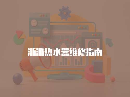 浙派熱水器維修指南