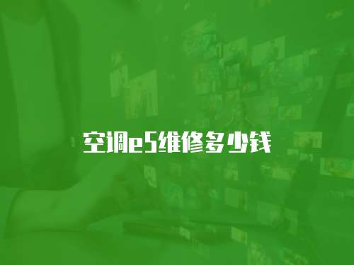 空調e5維修多少錢