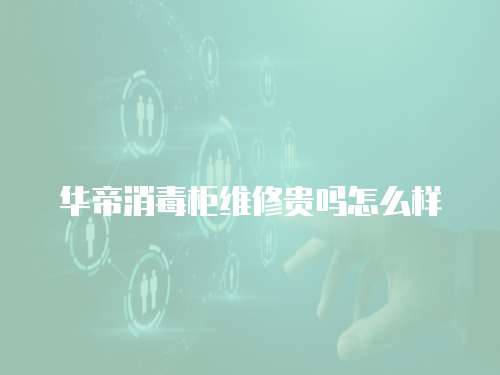 華帝消毒柜維修貴嗎怎么樣