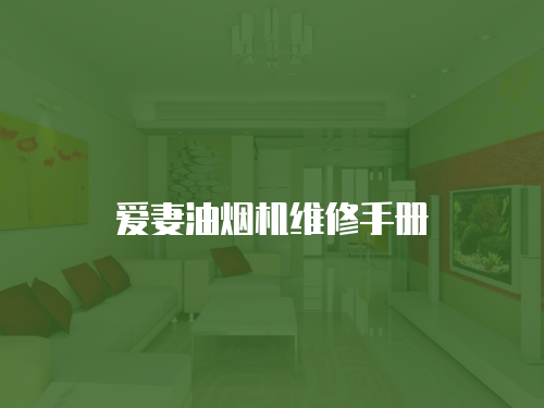 愛妻油煙機維修手冊