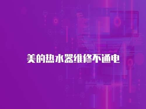 美的熱水器維修不通電