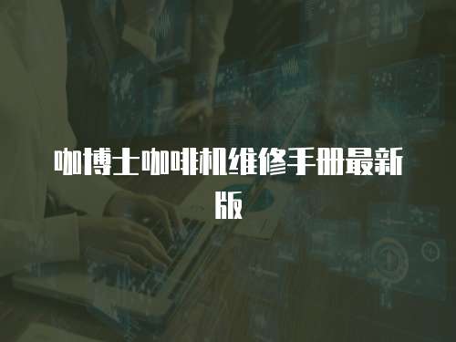 咖博士咖啡機維修手冊最新版