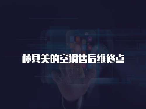 藤縣美的空調售后維修點