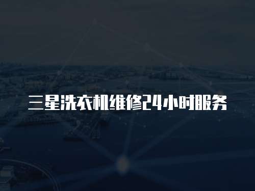 三星洗衣機維修24小時服務