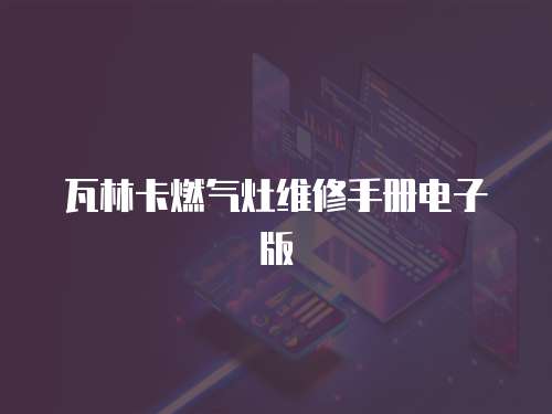 瓦林卡燃氣灶維修手冊電子版