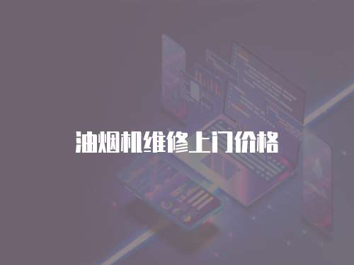 油煙機(jī)維修上門價(jià)格