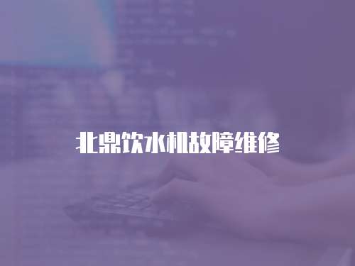 北鼎飲水機(jī)故障維修