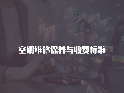 空調維修保養與收費標準