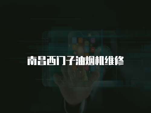 南昌西門子油煙機維修