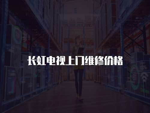 長虹電視上門維修價格