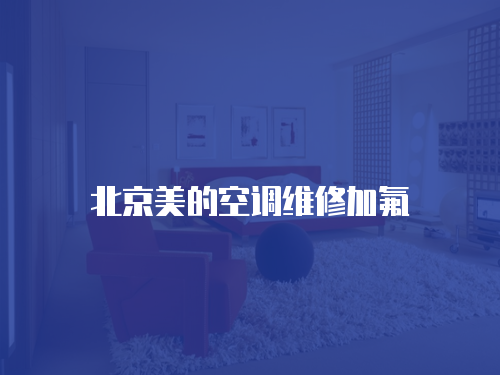 北京美的空調維修加氟
