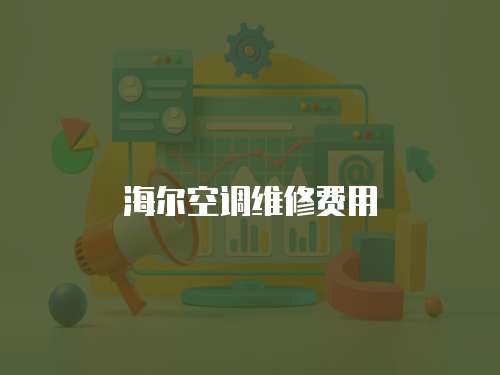 海爾空調維修費用