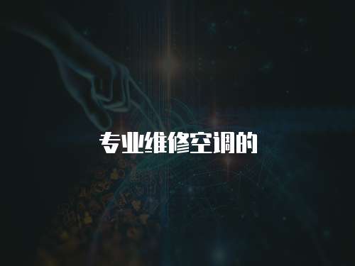 專業維修空調的