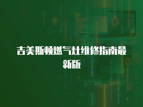 吉美斯頓燃?xì)庠罹S修指南最新版