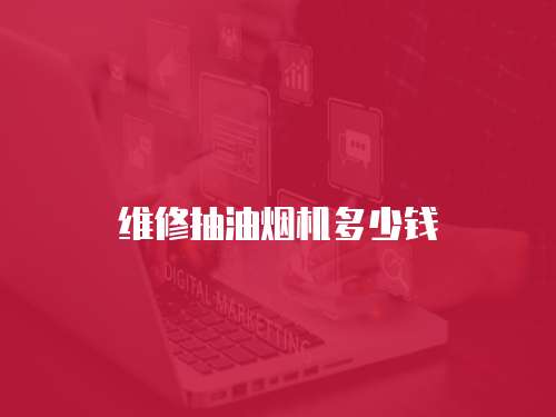維修抽油煙機(jī)多少錢