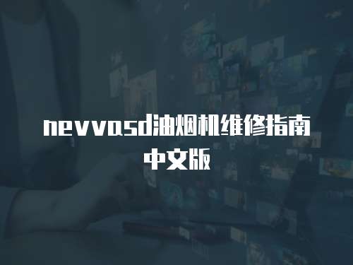 nevvasd油煙機維修指南中文版