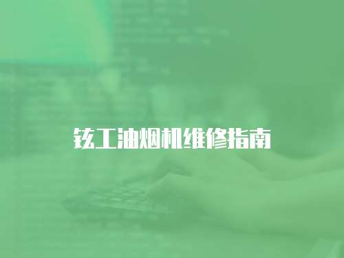 鉉工油煙機(jī)維修指南