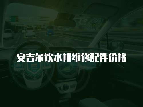 安吉爾飲水機維修配件價格