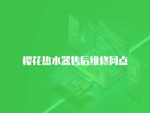 櫻花熱水器售后維修網點