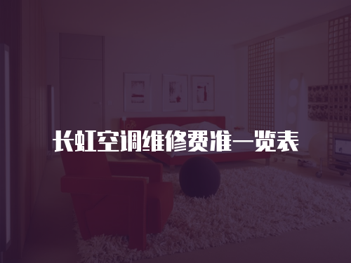 長虹空調(diào)維修費準一覽表