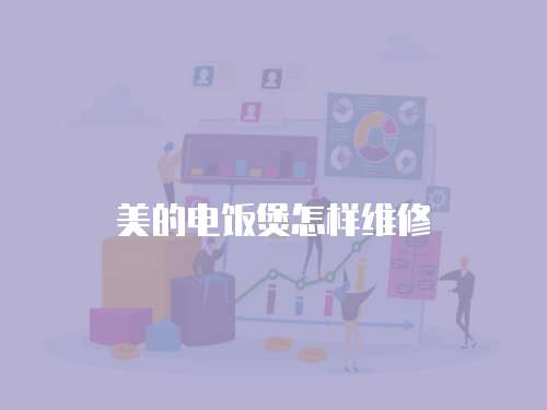 美的電飯煲怎樣維修