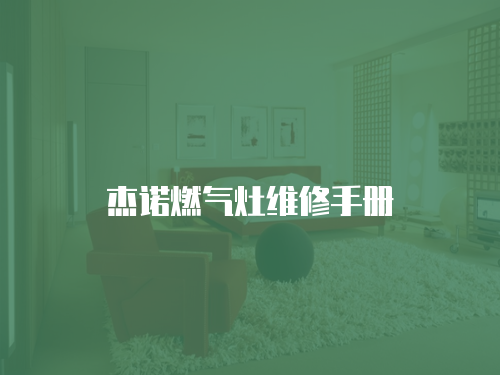 杰諾燃?xì)庠罹S修手冊