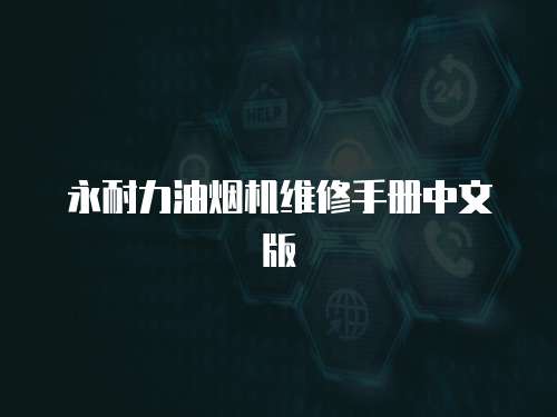 永耐力油煙機維修手冊中文版
