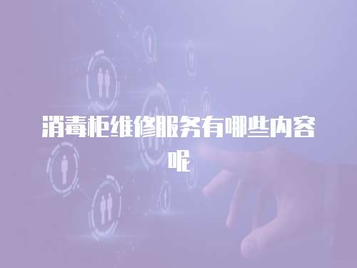 消毒柜維修服務有哪些內容呢