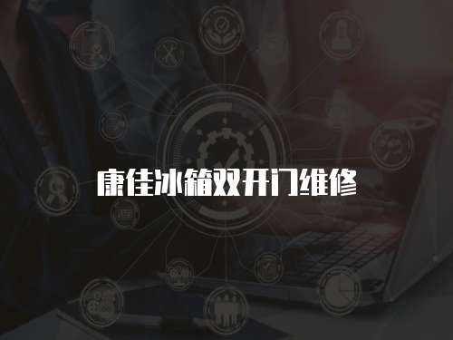 康佳冰箱雙開門維修