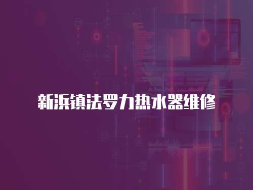 新浜鎮法羅力熱水器維修
