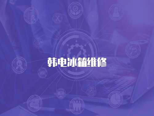 韓電冰箱維修