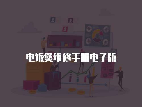 電飯煲維修手冊電子版