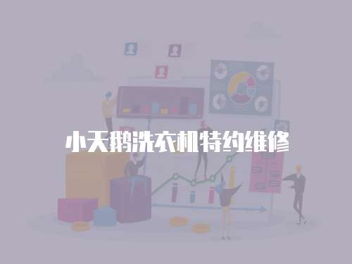 小天鵝洗衣機特約維修