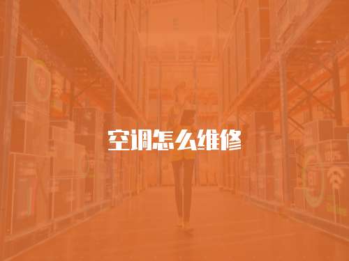 空調怎么維修