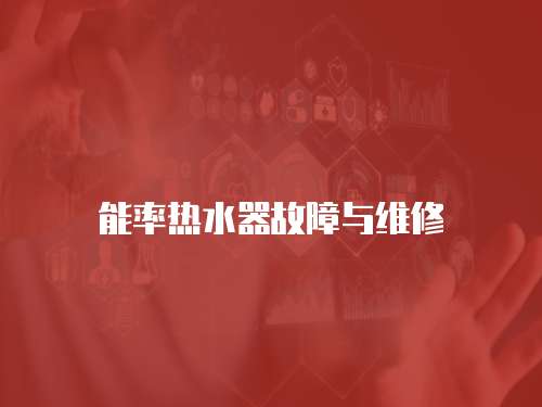 能率熱水器故障與維修