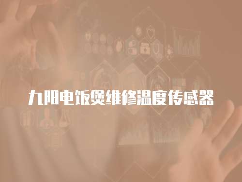 九陽電飯煲維修溫度傳感器