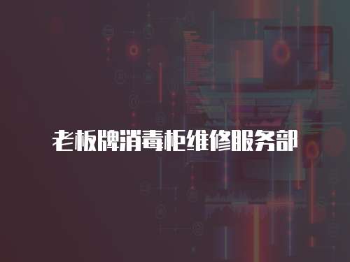 老板牌消毒柜維修服務(wù)部