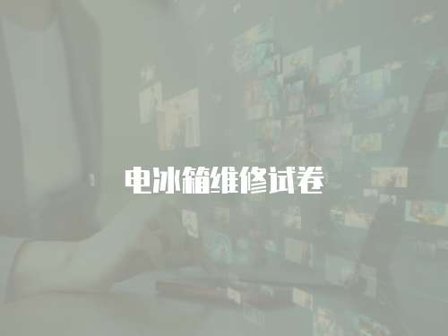 電冰箱維修試卷